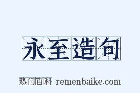 永至造句是什么意思的图片